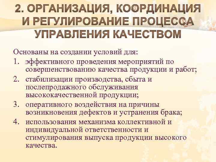 Основаны на создании условий для: 1. эффективного проведения мероприятий по совершенствованию качества продукции и