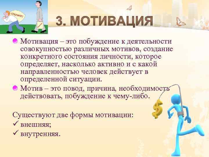 Мотивация – это побуждение к деятельности совокупностью различных мотивов, создание конкретного состояния личности, которое