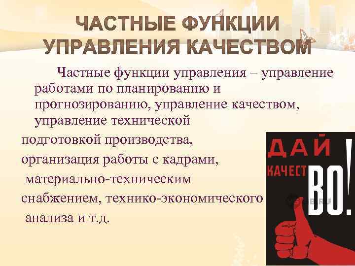 Частные функции управления – управление работами по планированию и прогнозированию, управление качеством, управление технической