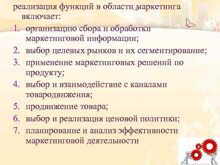 реализация функций в области маркетинга включает: 1. организацию сбора и обработки маркетинговой информации; 2.