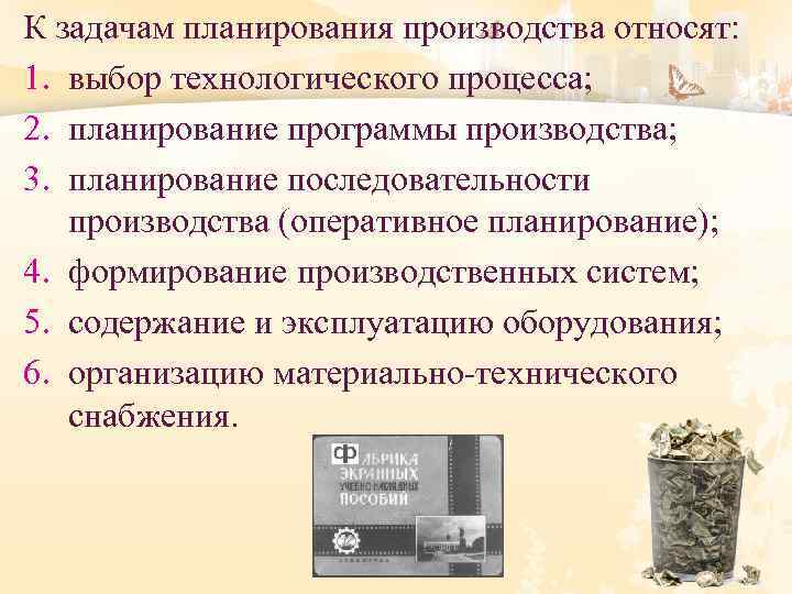 К задачам планирования производства относят: 1. выбор технологического процесса; 2. планирование программы производства; 3.