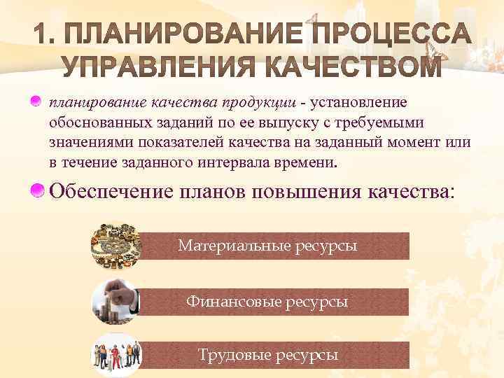 планирование качества продукции установление обоснованных заданий по ее выпуску с требуемыми значениями показателей качества