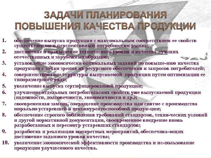 1. обеспечение выпуска продукции с максимальным соответствием ее свойств существующим и перспективным потребностям рынка;