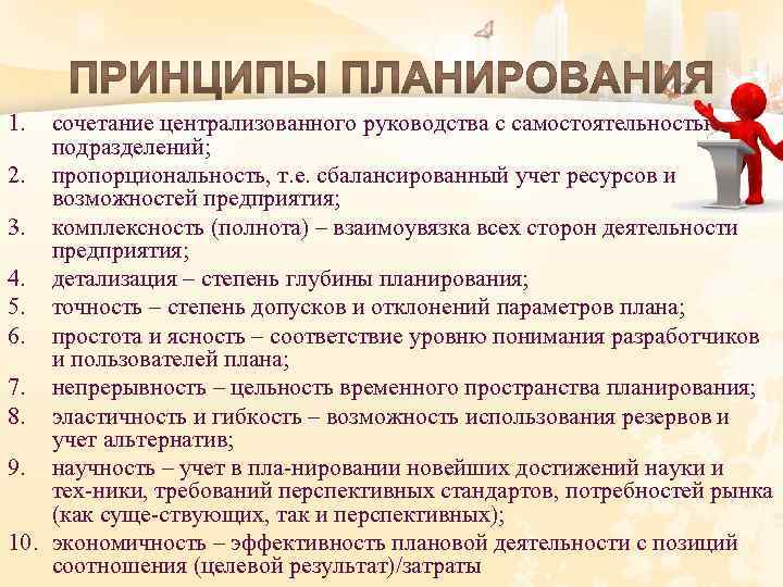 1. сочетание централизованного руководства с самостоятельностью подразделений; 2. пропорциональность, т. е. сбалансированный учет ресурсов