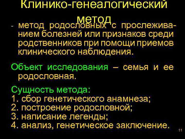 - Клинико-генеалогический метод прослеживаметод родословных с нием болезней или признаков среди родственников при помощи