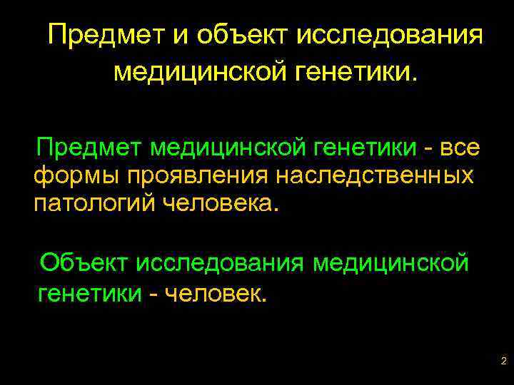 Объектом генетики является. Предмет изучения медицинской генетики. Объект изучения медицинской генетики. Генетика предмет и объект. Объектом медицинской генетики является.