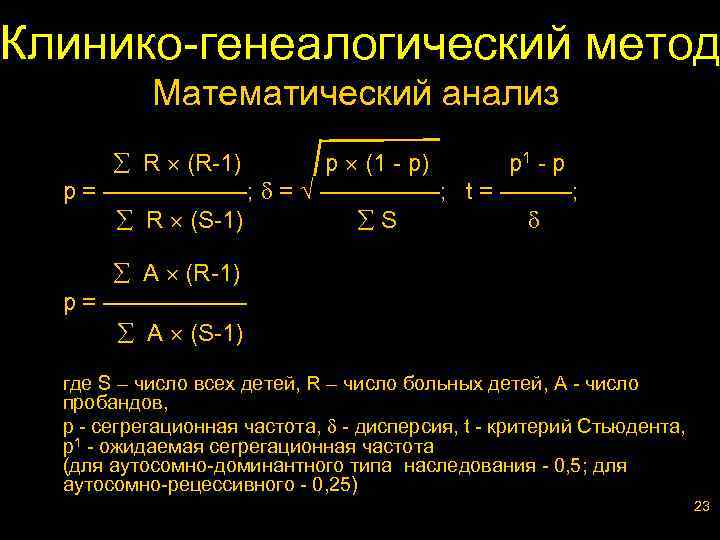 Клинико-генеалогический метод Математический анализ R (R-1) p (1 - p) p 1 - p