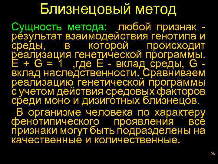 Близнецовый метод Сущность метода: любой признак - результат взаимодействия генотипа и среды, в которой