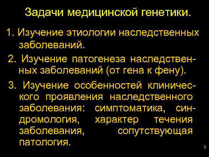 Задачи медицинской генетики. 1. Изучение этиологии наследственных заболеваний. 2. Изучение патогенеза наследственных заболеваний (от