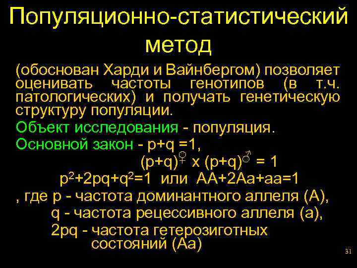 Популяционно-статистический метод (обоснован Харди и Вайнбергом) позволяет оценивать частоты генотипов (в т. ч. патологических)