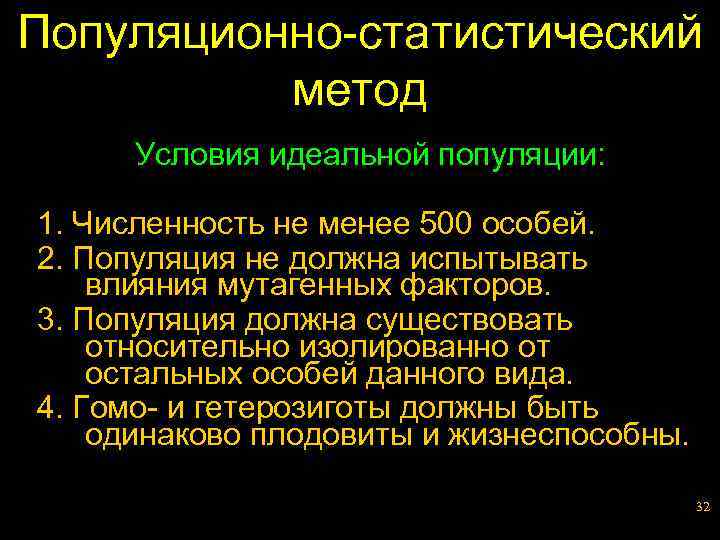 Популяционно-статистический метод Условия идеальной популяции: 1. Численность не менее 500 особей. 2. Популяция не