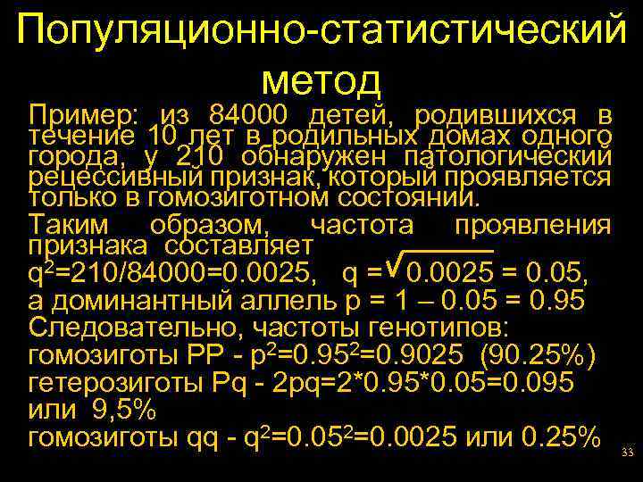 Популяционно статистический метод. Из 84000 детей родившихся в течение 10 лет. Из 84000 детей родившихся в течение 10 лет в городе к у 210 обнаружен. Из 84 тыс детей родившихся в течение 10 лет в родильных домах города к. Из 84000 детей родившихся в панмиксной популяции.