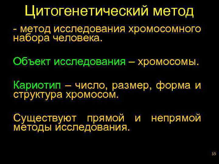 Цитогенетический метод - метод исследования хромосомного набора человека. Объект исследования – хромосомы. Кариотип –