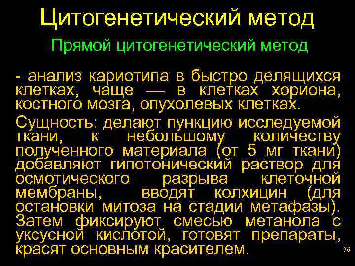 Цитогенетический метод Прямой цитогенетический метод - анализ кариотипа в быстро делящихся клетках, чаще в