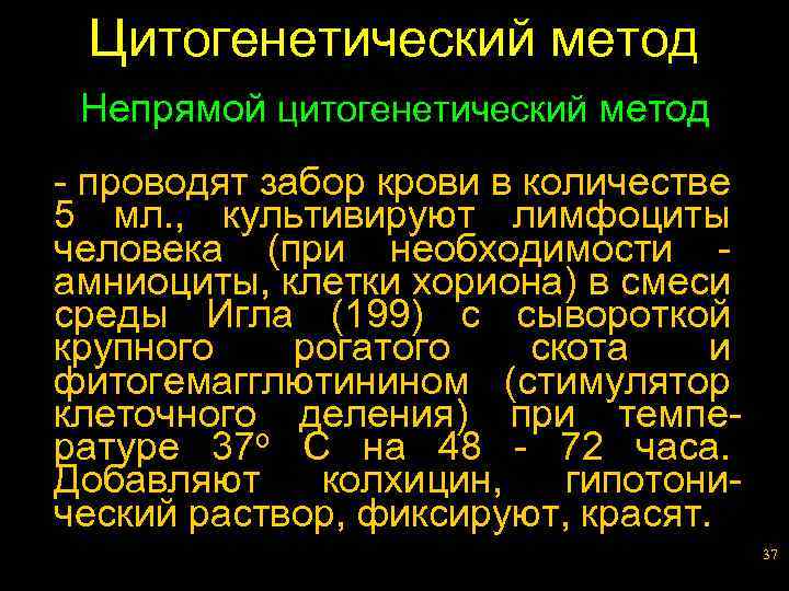 Цитогенетический метод Непрямой цитогенетический метод - проводят забор крови в количестве 5 мл. ,