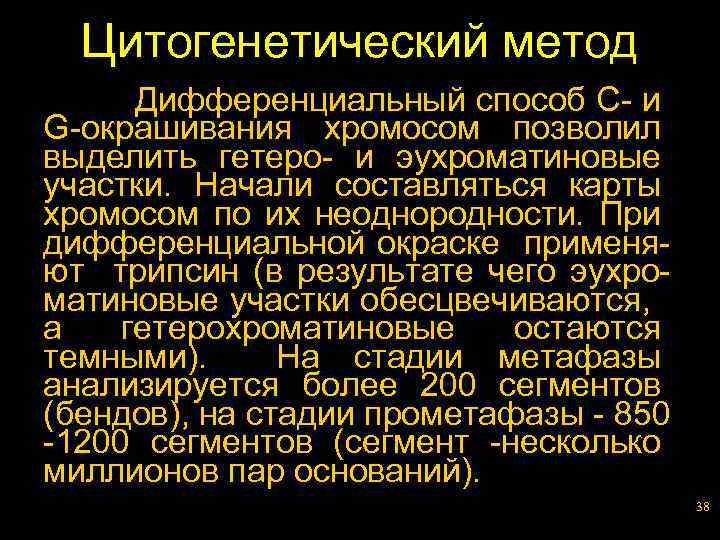 Цитогенетический метод Дифференциальный способ C- и G-окрашивания хромосом позволил выделить гетеро- и эухроматиновые участки.