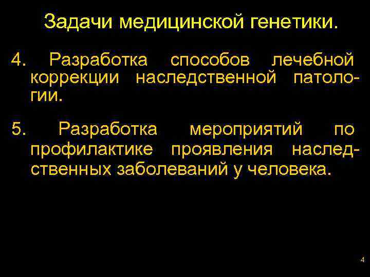 Задачи медицинской генетики. 4. Разработка способов лечебной коррекции наследственной патологии. 5. Разработка мероприятий по