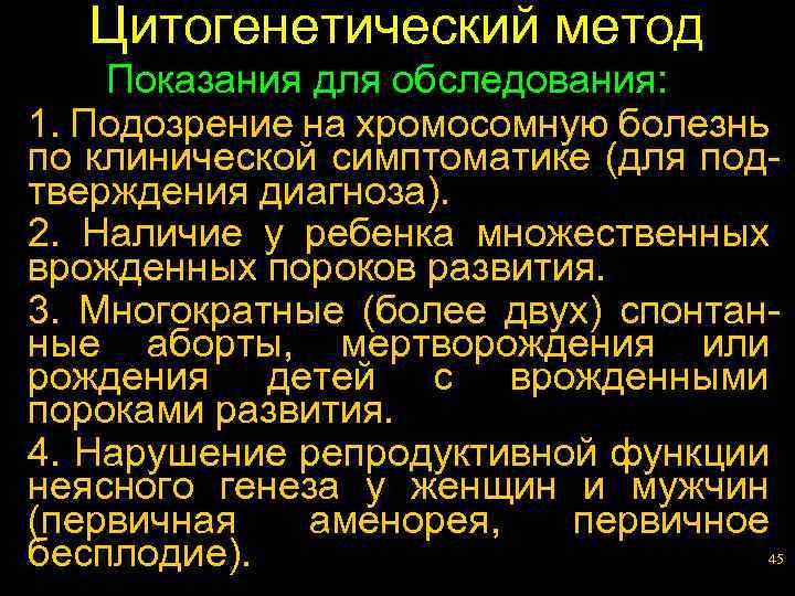 Цитогенетический метод Показания для обследования: 1. Подозрение на хромосомную болезнь по клинической симптоматике (для