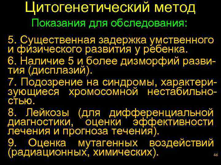 Цитогенетический метод Показания для обследования: 5. Существенная задержка умственного и физического развития у ребенка.