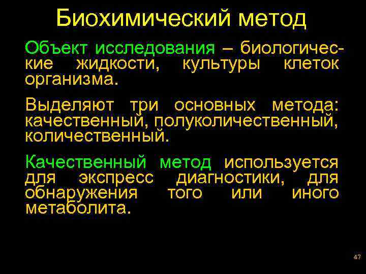 Биохимический метод Объект исследования – биологические жидкости, культуры клеток организма. Выделяют три основных метода: