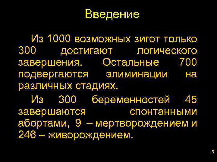 Введение Из 1000 возможных зигот только 300 достигают логического завершения. Остальные 700 подвергаются элиминации