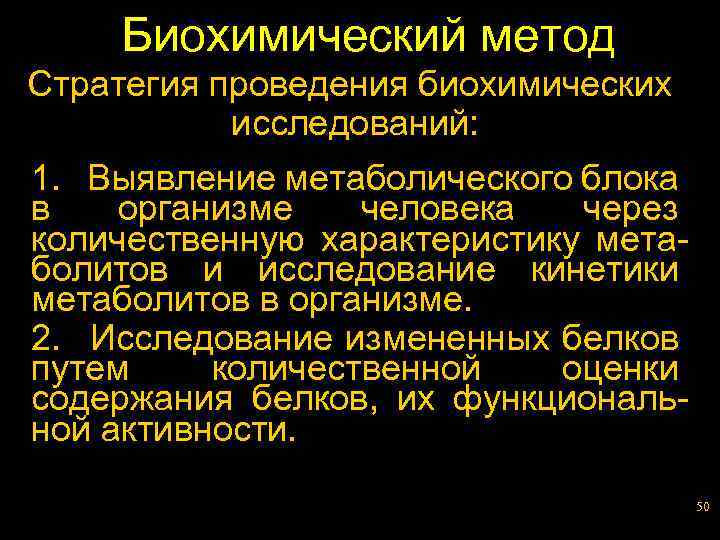 Биохимический метод Стратегия проведения биохимических исследований: 1. Выявление метаболического блока в организме человека через