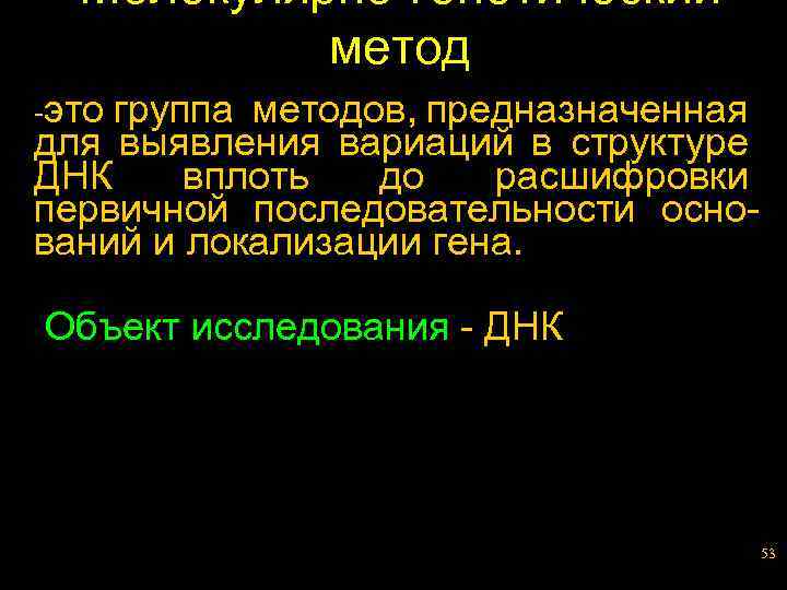 Молекулярно-генетический метод -это группа методов, предназначенная для выявления вариаций в структуре ДНК вплоть до