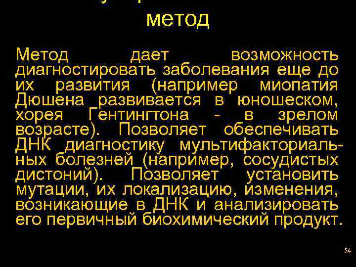 метод Метод дает возможность диагностировать заболевания еще до их развития (например миопатия Дюшена развивается