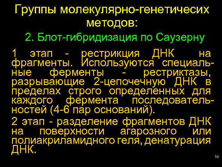 Группы молекулярно-генетичесих методов: 2. Блот-гибридизация по Саузерну 1 этап - рестрикция ДНК на фрагменты.