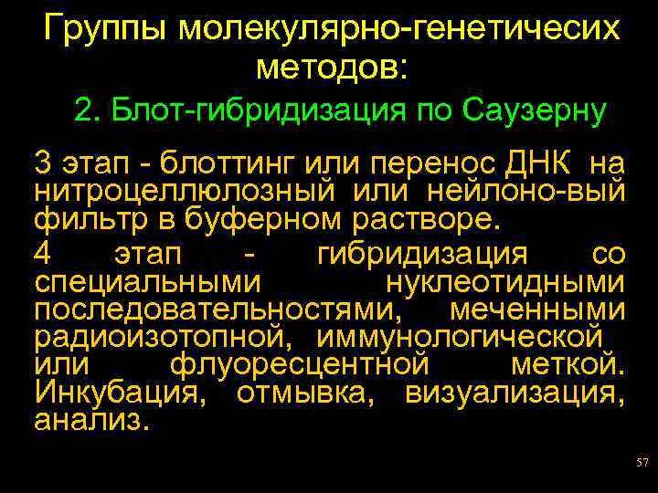Группы молекулярно-генетичесих методов: 2. Блот-гибридизация по Саузерну 3 этап - блоттинг или перенос ДНК