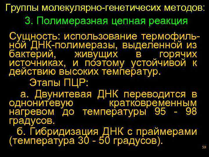 Группы молекулярно-генетичесих методов: 3. Полимеразная цепная реакция Сущность: использование термофильной ДНК-полимеразы, выделенной из бактерий,
