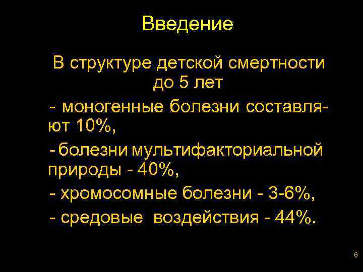 Введение В структуре детской смертности до 5 лет - моногенные болезни составляют 10%, -
