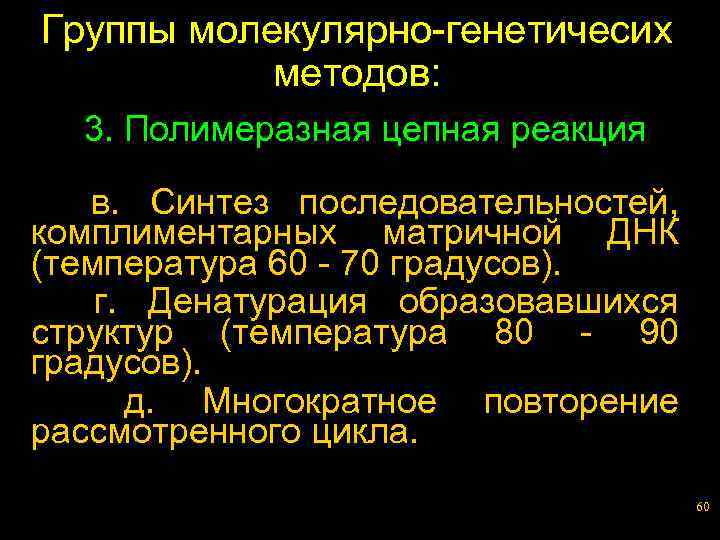 Группы молекулярно-генетичесих методов: 3. Полимеразная цепная реакция в. Синтез последовательностей, комплиментарных матричной ДНК (температура