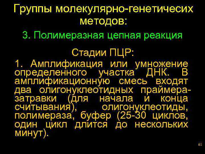 Группы молекулярно-генетичесих методов: 3. Полимеразная цепная реакция Стадии ПЦР: 1. Амплификация или умножение определенного