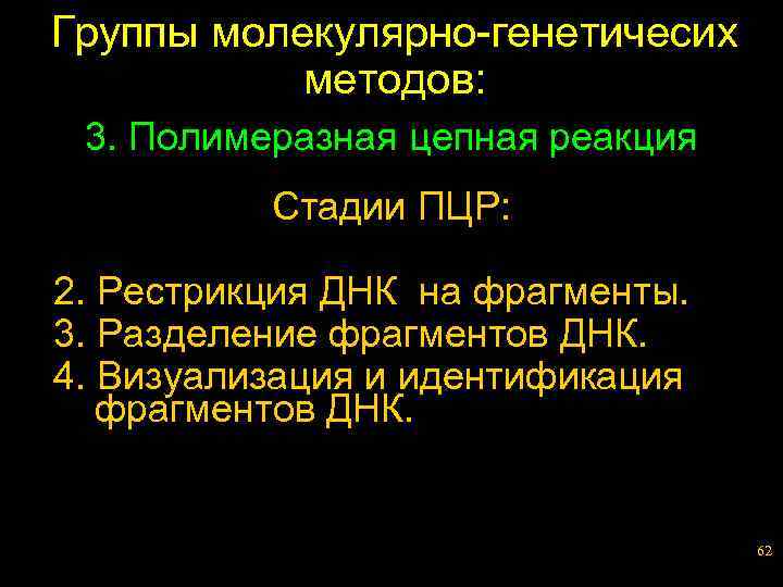 Группы молекулярно-генетичесих методов: 3. Полимеразная цепная реакция Стадии ПЦР: 2. Рестрикция ДНК на фрагменты.