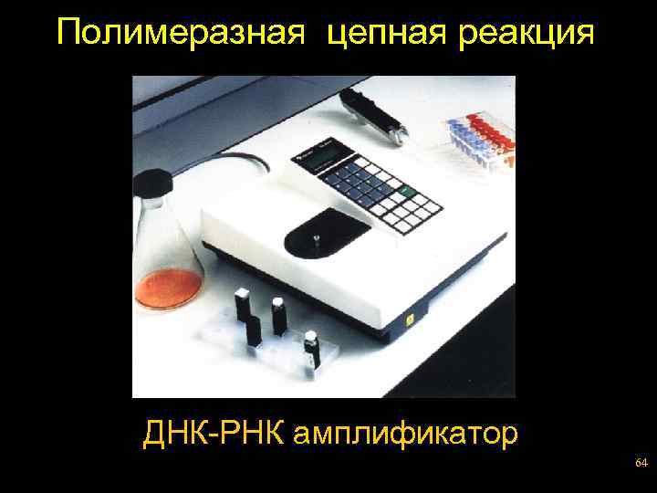 Полимеразная цепная реакция ДНК-РНК амплификатор 64 
