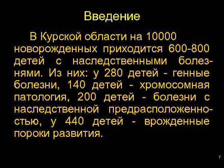 Введение В Курской области на 10000 новорожденных приходится 600 -800 детей с наследственными болезнями.