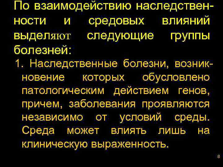По взаимодействию наследственности и средовых влияний выделяют следующие группы болезней: 1. Наследственные болезни, возникновение