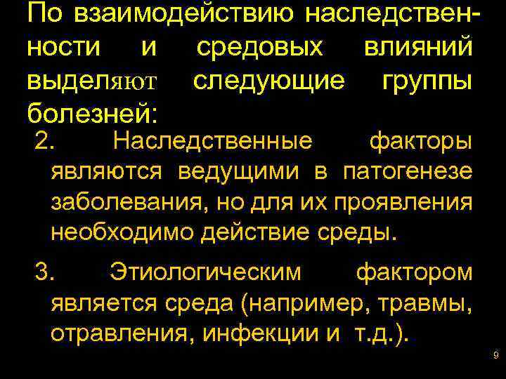 По взаимодействию наследственности и средовых влияний выделяют следующие группы болезней: 2. Наследственные факторы являются