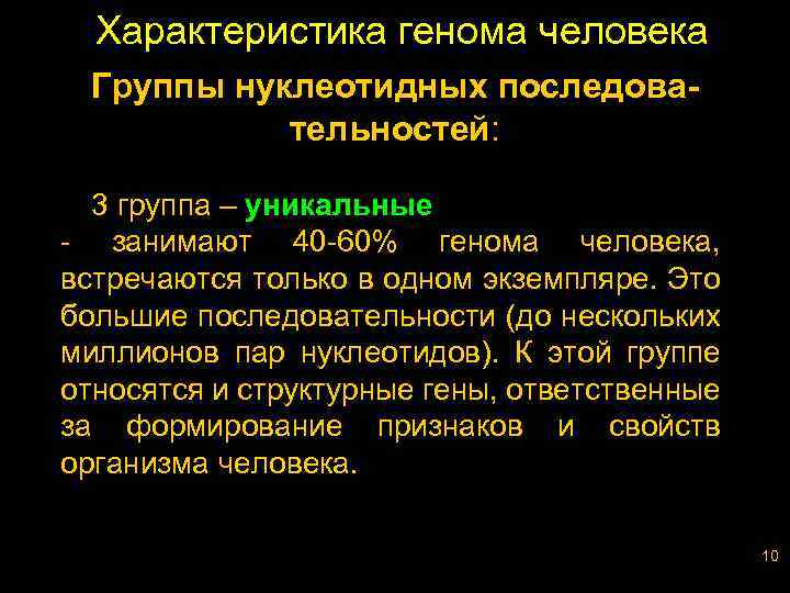 Характеристика генома человека Группы нуклеотидных последовательностей: 3 группа – уникальные - занимают 40 -60%