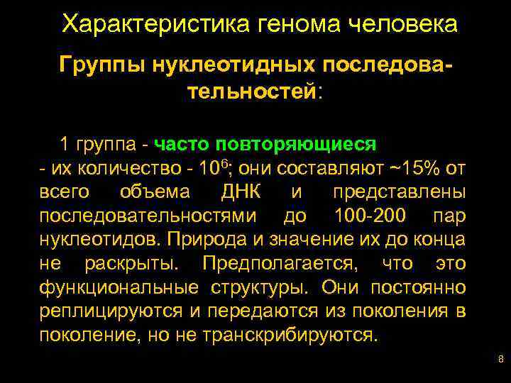 Характеристика генома человека Группы нуклеотидных последовательностей: 1 группа - часто повторяющиеся - их количество