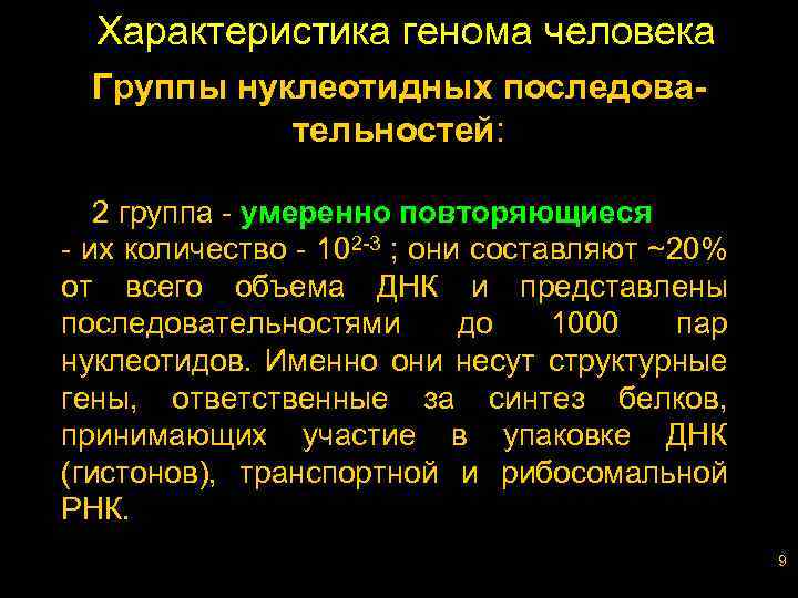 Характеристика генома человека Группы нуклеотидных последовательностей: 2 группа - умеренно повторяющиеся - их количество