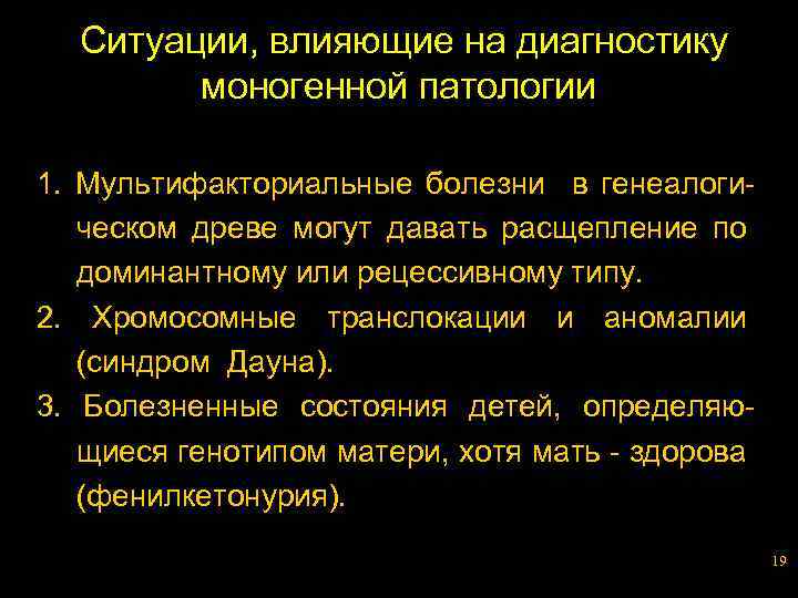 Ситуации, влияющие на диагностику моногенной патологии 1. Мультифакториальные болезни в генеалогическом древе могут давать