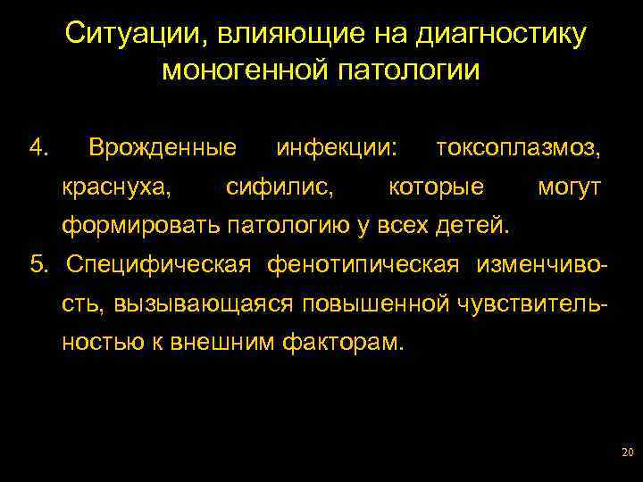 Ситуации, влияющие на диагностику моногенной патологии 4. Врожденные краснуха, инфекции: сифилис, токсоплазмоз, которые могут