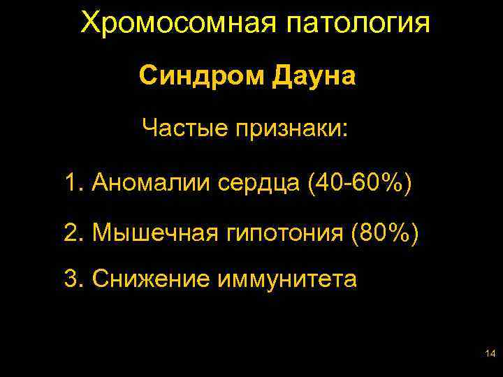 Хромосомная патология Синдром Дауна Частые признаки: 1. Аномалии сердца (40 -60%) 2. Мышечная гипотония