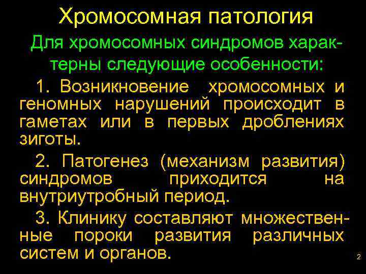 Что патология и тем. Для хромосомных синдромов характерны. Прогнозы патологии. Патология первая Заря.