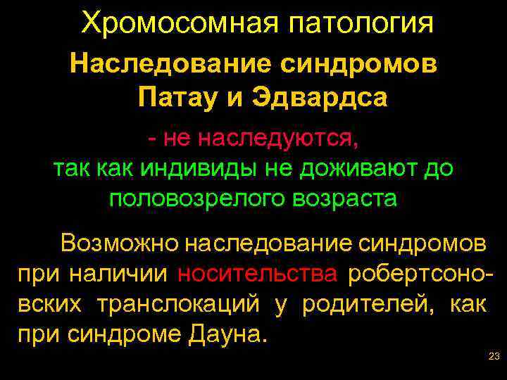 Хромосомная патология Наследование синдромов Патау и Эдвардса - не наследуются, так как индивиды не