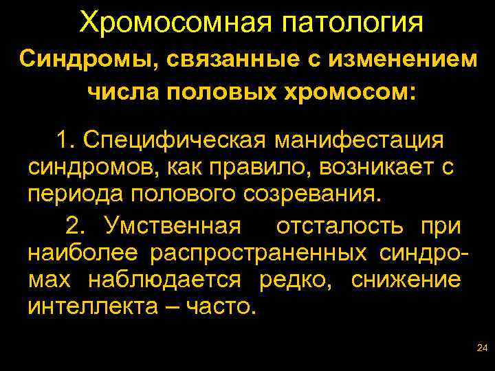 Хромосомная патология Cиндромы, связанные с изменением числа половых хромосом: 1. Специфическая манифестация синдромов, как