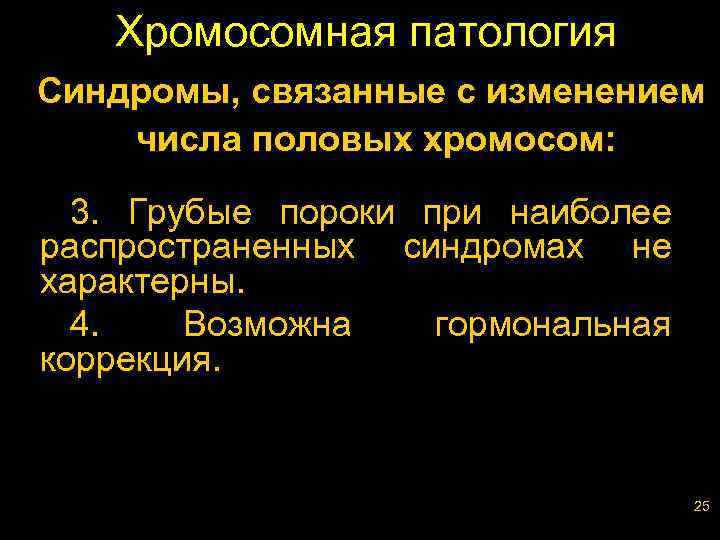 Хромосомная патология Cиндромы, связанные с изменением числа половых хромосом: 3. Грубые пороки при наиболее