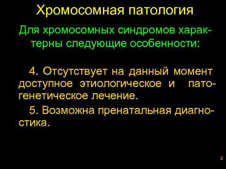 Хромосомная патология Для хромосомных синдромов характерны следующие особенности: 4. Отсутствует на данный момент доступное